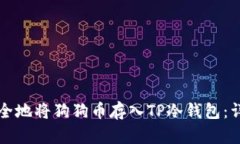 如何安全地将狗狗币存入TP冷钱包：详细指南