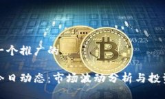 思考一个推广的币圈今日