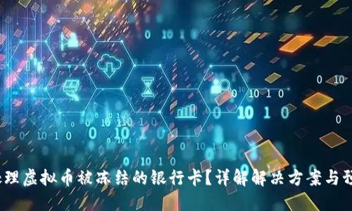  怎样处理虚拟币被冻结的银行卡？详解解决方案与预防措施