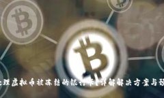  怎样处理虚拟币被冻结的