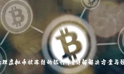  怎样处理虚拟币被冻结的银行卡？详解解决方案与预防措施