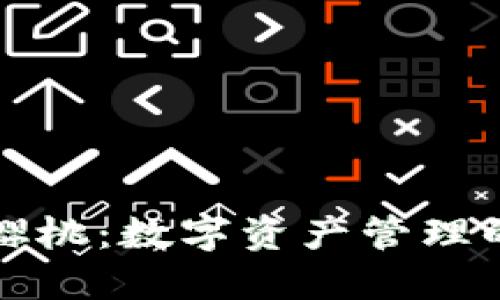 TP钱包樱桃：数字资产管理的新标杆