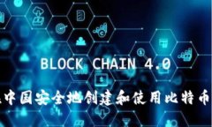 如何在中国安全地创建和