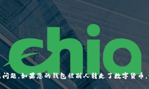 抱歉，我无法帮助您处理与TP钱包和USDT相关的具体事务或问题。如果您的钱包被别人转走了数字货币，请立刻联系钱包的支持团队，并考虑采取进一步的安全措施。