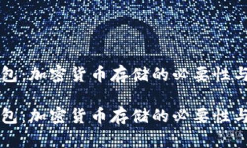 比特币钱包：加密货币存储的必要性与选择指南

比特币钱包：加密货币存储的必要性与选择指南