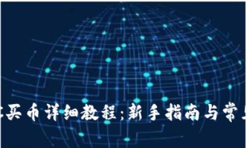 TP钱包BSC买币详细教程：新手指南与常见问题解答