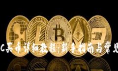 TP钱包BSC买币详细教程：新