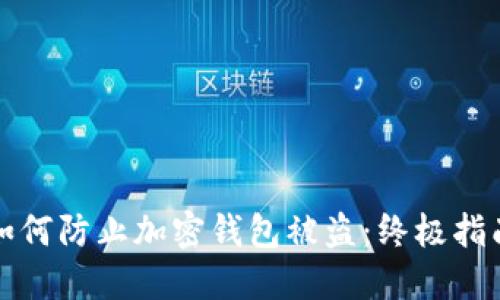 如何防止加密钱包被盗：终极指南