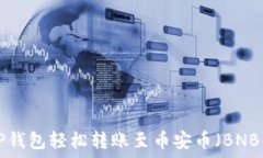  如何通过TP钱包轻松转账