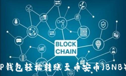  

如何通过TP钱包轻松转账至币安币（BNB）：详尽指南