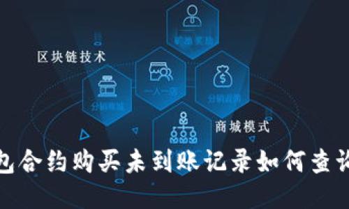 : TP钱包合约购买未到账记录如何查询与处理