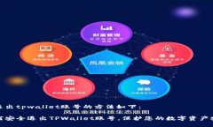 能退出tpwallet账号的方法如