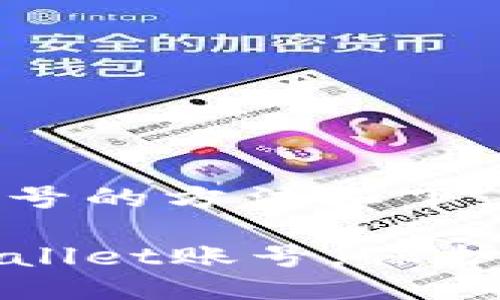 能退出tpwallet账号的方法如下：

如何安全退出TPWallet账号，保护您的数字资产安全