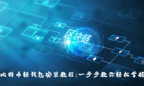 比特币轻钱包安装教程：一步步教你轻松掌握