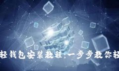 比特币轻钱包安装教程：