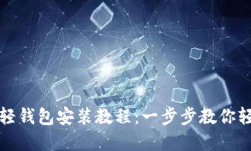 比特币轻钱包安装教程：一步步教你轻松掌握