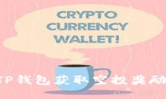 如何通过TP钱包获取空投奖