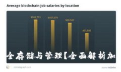 冷钱包的币如何安全存储
