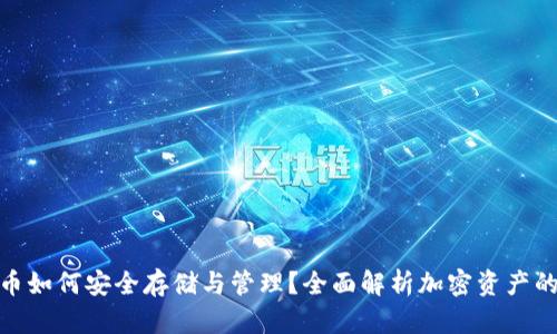冷钱包的币如何安全存储与管理？全面解析加密资产的保护措施