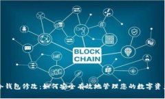 冷钱包修改：如何安全有