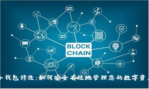 冷钱包修改：如何安全有效地管理您的数字资产