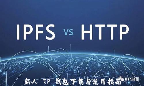 
新人 TP 钱包下载与使用指南