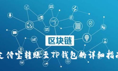 支付宝转账至TP钱包的详细指南