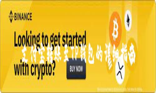 支付宝转账至TP钱包的详细指南