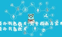 如何查看冷钱包数目：完