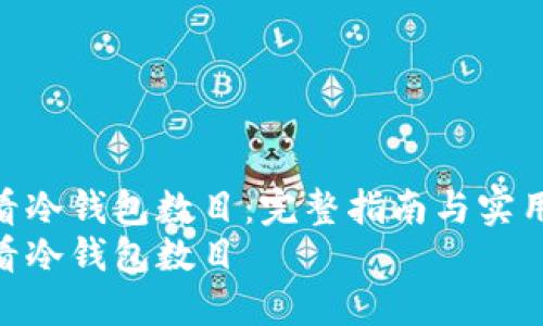 如何查看冷钱包数目：完整指南与实用技巧  
如何查看冷钱包数目
