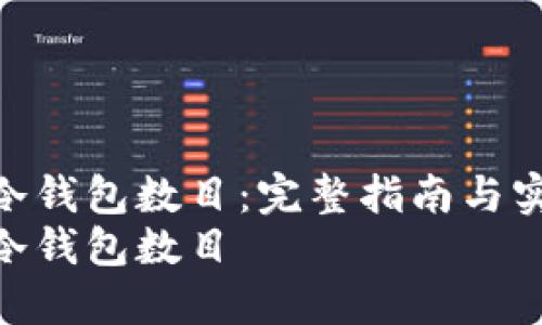 如何查看冷钱包数目：完整指南与实用技巧  
如何查看冷钱包数目