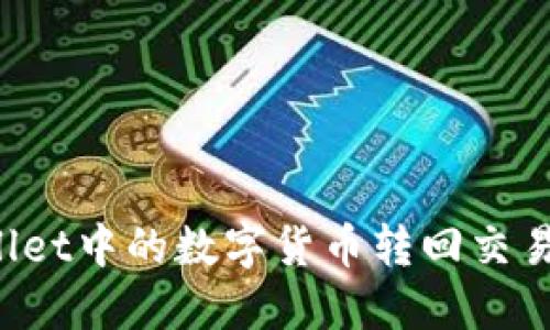 如何将TPWallet中的数字货币转回交易所？详细指南