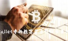 如何将TPWallet中的数字货币