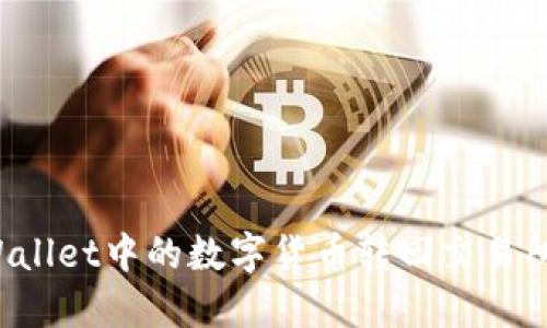 如何将TPWallet中的数字货币转回交易所？详细指南