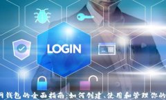 NEAR测试网钱包的全面指南