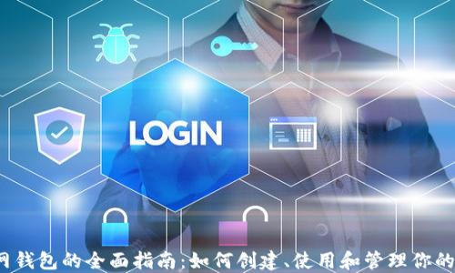 
NEAR测试网钱包的全面指南：如何创建、使用和管理你的测试网资产