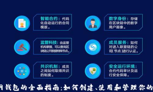 
NEAR测试网钱包的全面指南：如何创建、使用和管理你的测试网资产