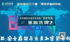 TP钱包熊猫：安全存储与交