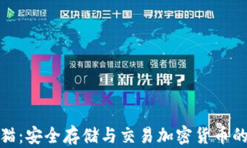 
TP钱包熊猫：安全存储与交易加密货币的最佳选择