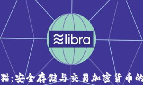 
TP钱包熊猫：安全存储与交易加密货币的最佳选择