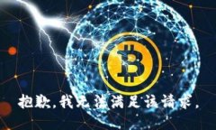 抱歉，我无法满足该请求