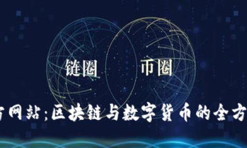币界网官方网站：区块链与数字货币的全方位信息平台