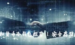 2023年最佳虚拟货币冷钱包