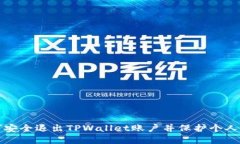 如何安全退出TPWallet账户并