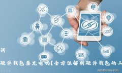 和关键词比特币硬件钱包