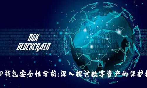 : TP钱包安全性分析：深入探讨数字资产的保护机制
