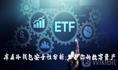 库盾冷钱包安全性分析：保护你的数字资产