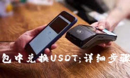 如何在TP钱包中兑换USDT：详细步骤与注意事项