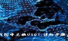 如何在TP钱包中兑换USDT：
