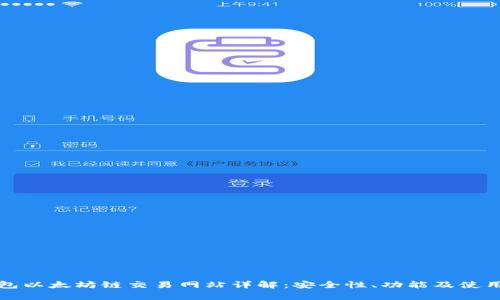 tp钱包以太坊链交易网站详解：安全性、功能及使用指南